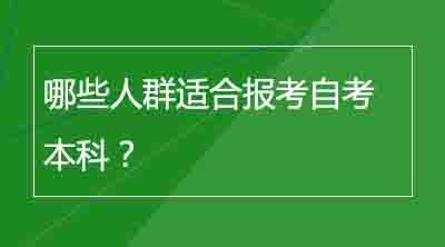 哪些人群适合报考自考本科？