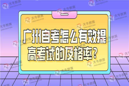 广州自考怎么有效提高考试的及格率？