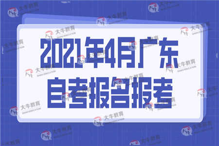 2021年4月广东自考报名报考已开始！