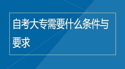 自考大专需要什么条件与要求