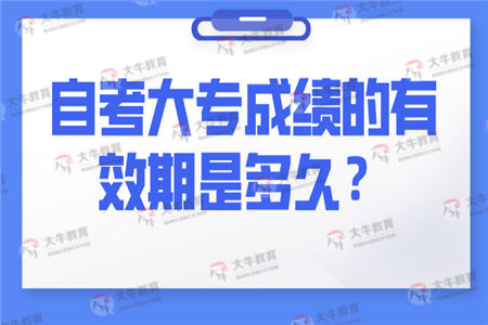 自考大专成绩的有效期是多久？