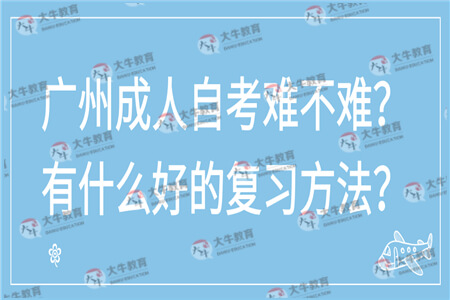 广州成人自考难不难？有什么好的学习方法？