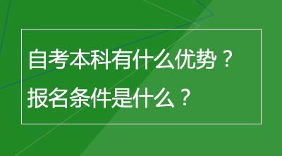 自考本科有什么优势？报名条件是什么？