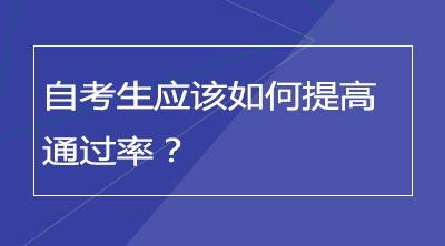 自考生应该如何提高通过率？