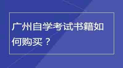 广州自学考试书籍如何购买？