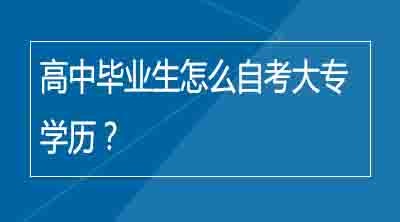 高中毕业生怎么自考大专学历？