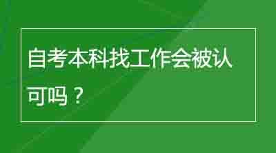 自考本科找工作会被认可吗？