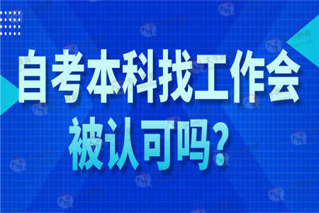 自考本科找工作会被认可吗？