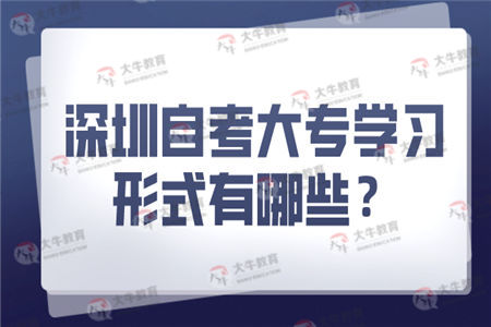 深圳自考大专学习形式有哪些？