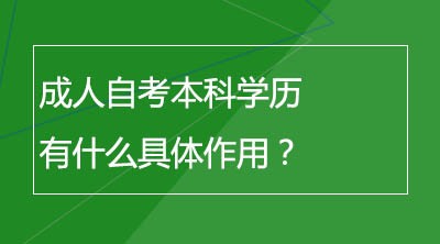 成人自考本科学历有什么具体作用？