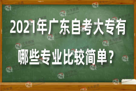 2021年广东自考大专有哪些专业比较简单？