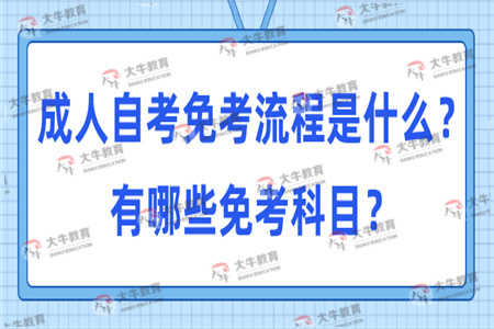 成人自考免考流程是什么？有哪些免考科目？