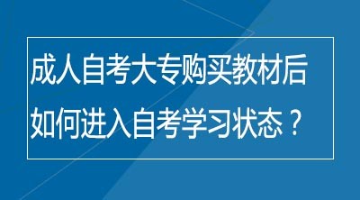 成人自考大专购买教材后如何进入自考学习状态？