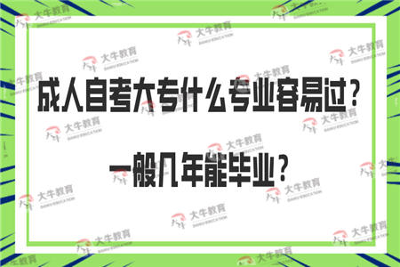 成人自考大专什么专业容易过？一般几年能毕业？