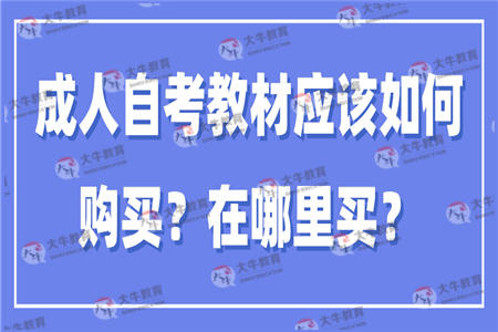 成人自考教材应该如何购买？在哪里买？