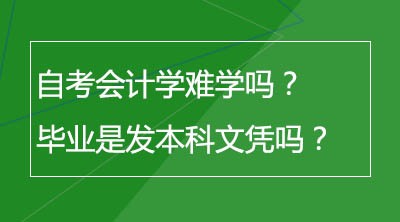 自考会计学难学吗？毕业是发本科文凭吗？