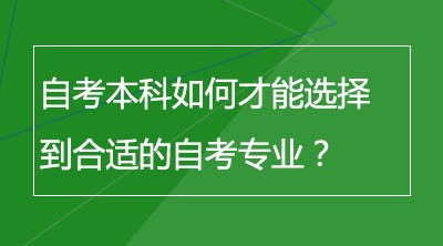 自考本科如何才能选择到合适的自考专业？