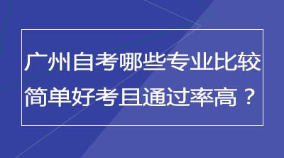 广州自考有哪些专业比较简单好考？