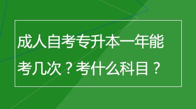 成人自考专升本一年能考几次？考什么科目？