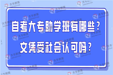 自考大专助学班有哪些？文凭受社会认可吗？