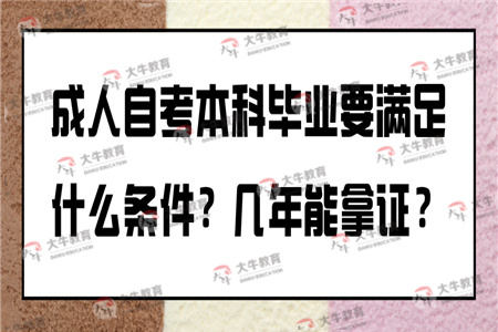 成人自考本科毕业要满足什么条件？几年能拿证？