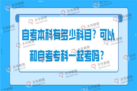 自考本科有多少科目？可以和自考专科一起考吗？