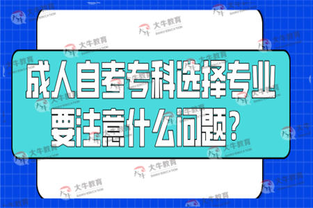 成人自考专科选择专业要注意什么问题？