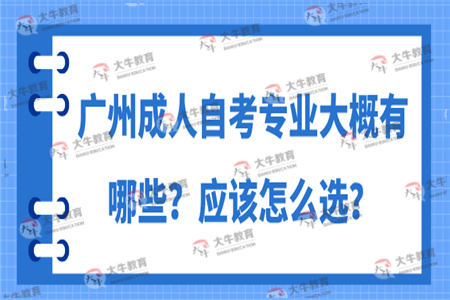 广州成人自考专业大概有哪些？应该怎么选？