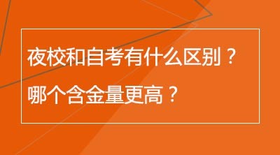 夜校和自考有什么区别？哪个含金量更高？