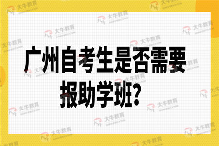 广州自考生是否需要报助学班？