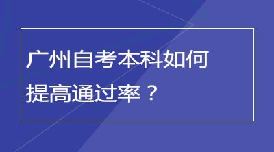 广州自考本科如何提高通过率？