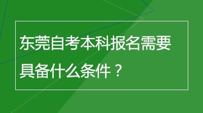 东莞自考本科报名需要具备什么条件？