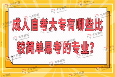 成人自考大专有哪些比较简单易考的专业？