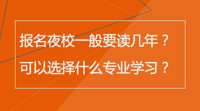 报名夜校一般要读几年？可以选择什么专业学习？