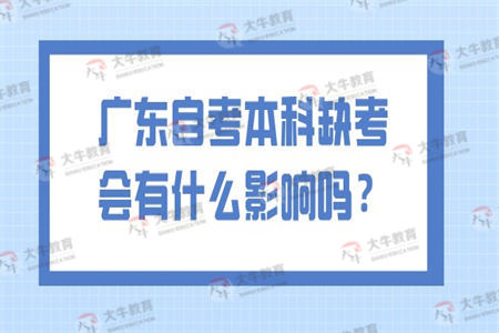 广东自考本科缺考会有什么影响吗？