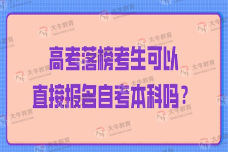 高考落榜考生可以直接报名自考本科吗？