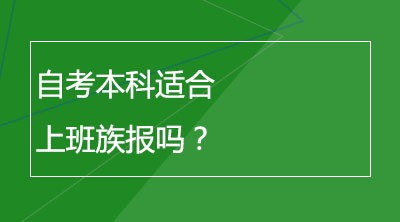 自考本科适合上班族报吗？