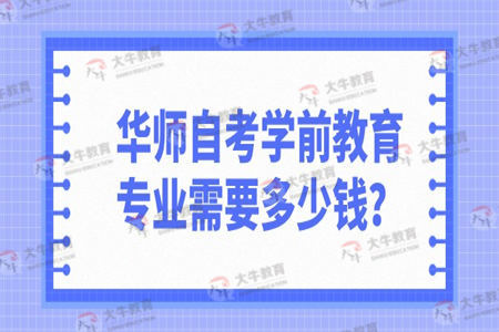 自考学前教育专业需要多少钱？