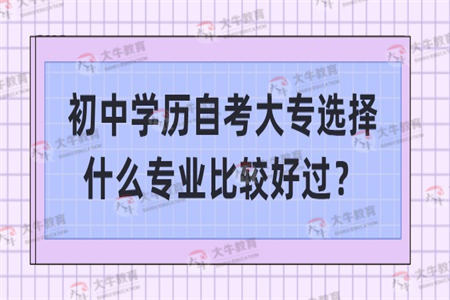 初中学历自考大专选择什么专业比较好过？