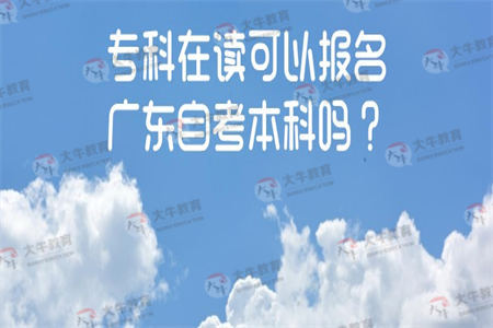 专科在读可以报名广东自考本科吗？