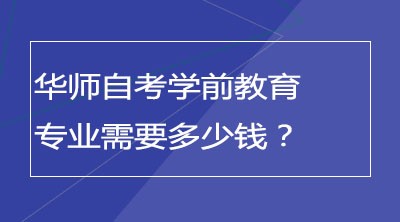 自考学前教育专业需要多少钱？