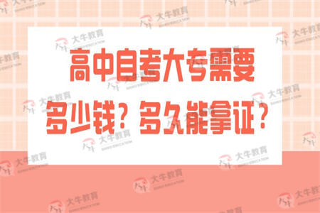 高中自考大专需要多少钱？多久能拿证？