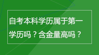 自考本科学历属于第一学历吗？含金量高吗？