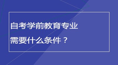 成人自学考试需要什么条件？