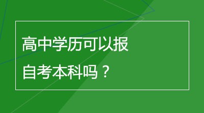 深圳自考本科多少钱？怎么报名？