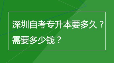 深圳自考专升本要多久？需要多少钱？