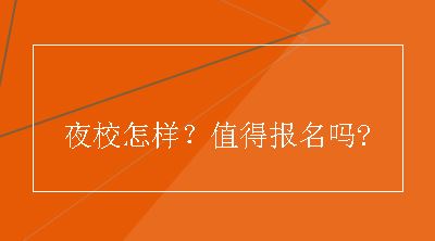 夜校怎样？值得报名吗?