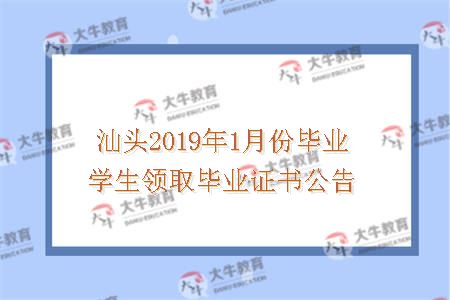 汕头2019年1月份毕业学生领取毕业证书公告