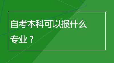 自考本科可以报什么专业？