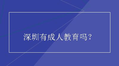 深圳有成人教育吗？